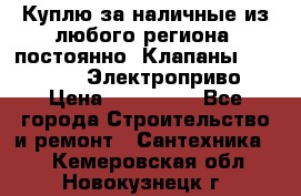 Куплю за наличные из любого региона, постоянно: Клапаны Danfoss VB2 Электроприво › Цена ­ 150 000 - Все города Строительство и ремонт » Сантехника   . Кемеровская обл.,Новокузнецк г.